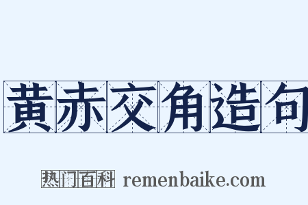 黄赤交角造句是什么意思的图片